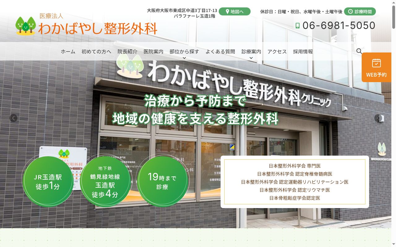 医療法人　わかばやし整形外科の公式サイトのスクリーンショット