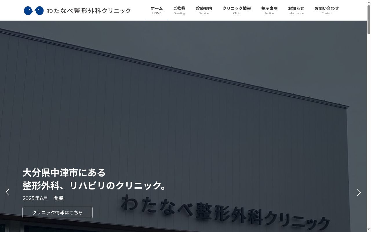 わたなべ整形外科クリニックの公式サイトのスクリーンショット