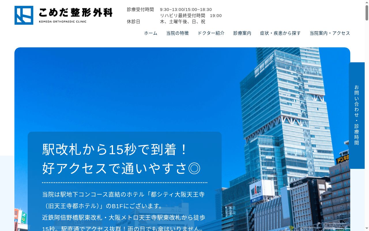医療法人　精信会　こめだ整形外科の公式サイトのスクリーンショット