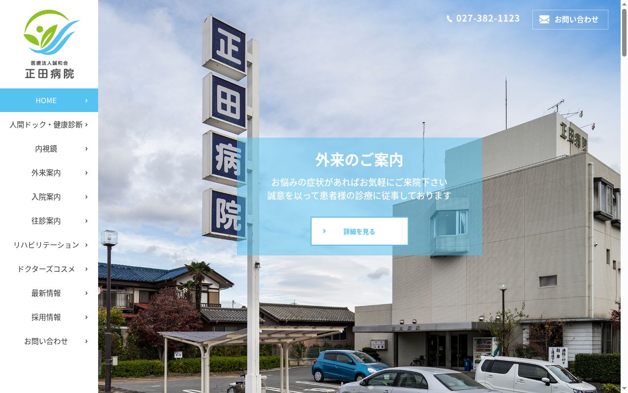 医療法人誠和会正田病院の公式サイトのスクリーンショット