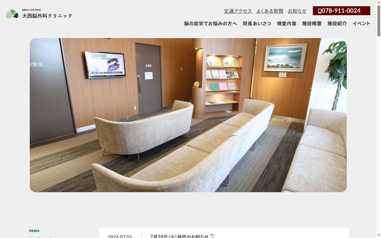医療法人社団英明会大西脳神経外科病院附属明石駅前クリニックの公式サイトのスクリーンショット
