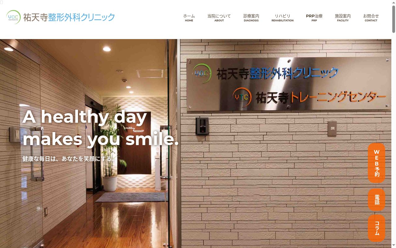 医療法人社団デポルテ 祐天寺整形外科クリニックの公式サイトのスクリーンショット