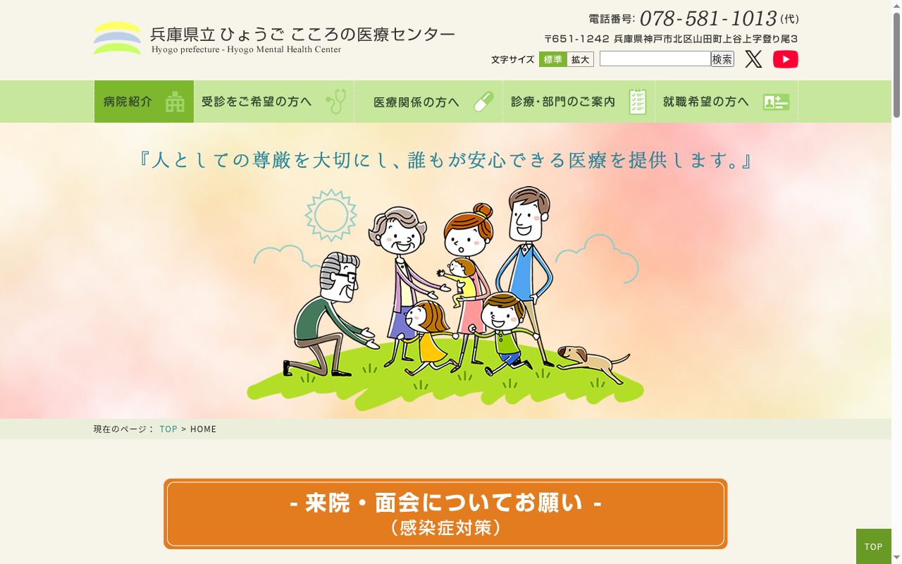兵庫県立ひょうご　こころの医療センターの公式サイトのスクリーンショット