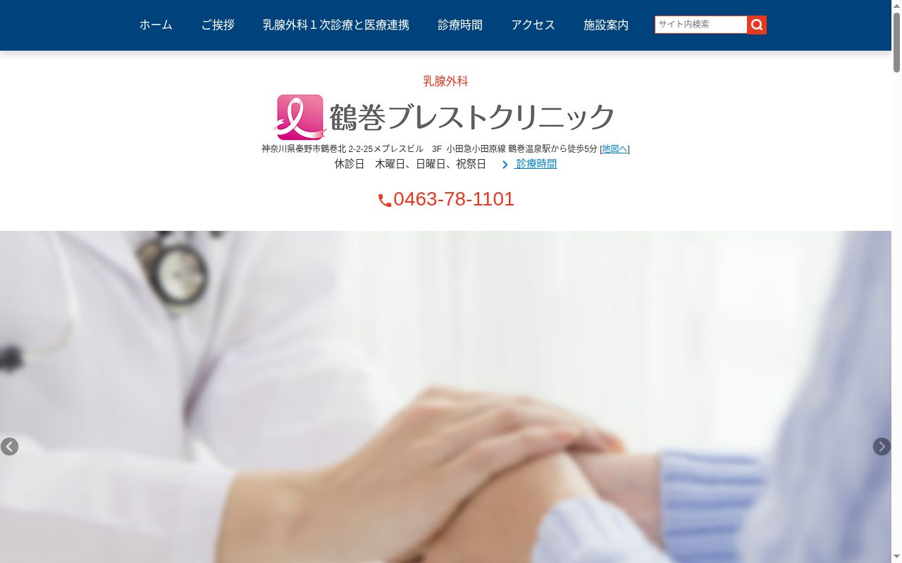 鶴巻ブレストクリニックの公式サイトのスクリーンショット