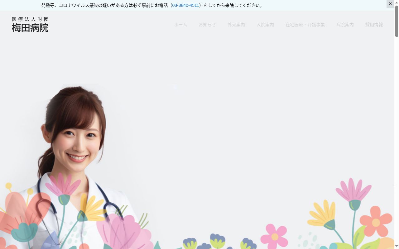 医療法人財団 梅田病院の公式サイトのスクリーンショット