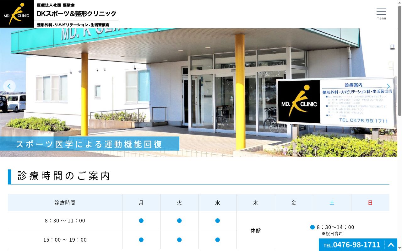 医療法人社団　優駿会　ＤＫスポーツ＆整形クリニックの公式サイトのスクリーンショット