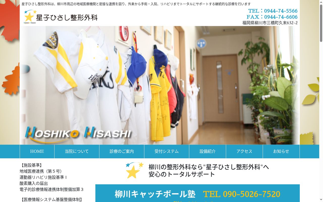 星子ひさし整形外科の公式サイトのスクリーンショット