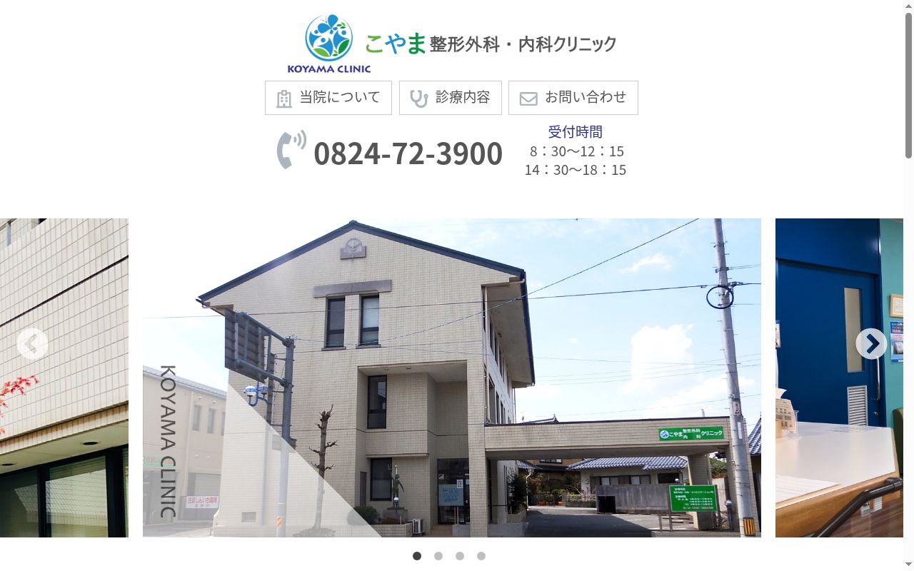 こやま整形外科・内科クリニックの公式サイトのスクリーンショット