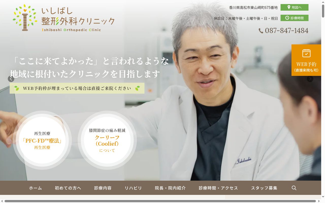 いしばし整形外科クリニックの公式サイトのスクリーンショット