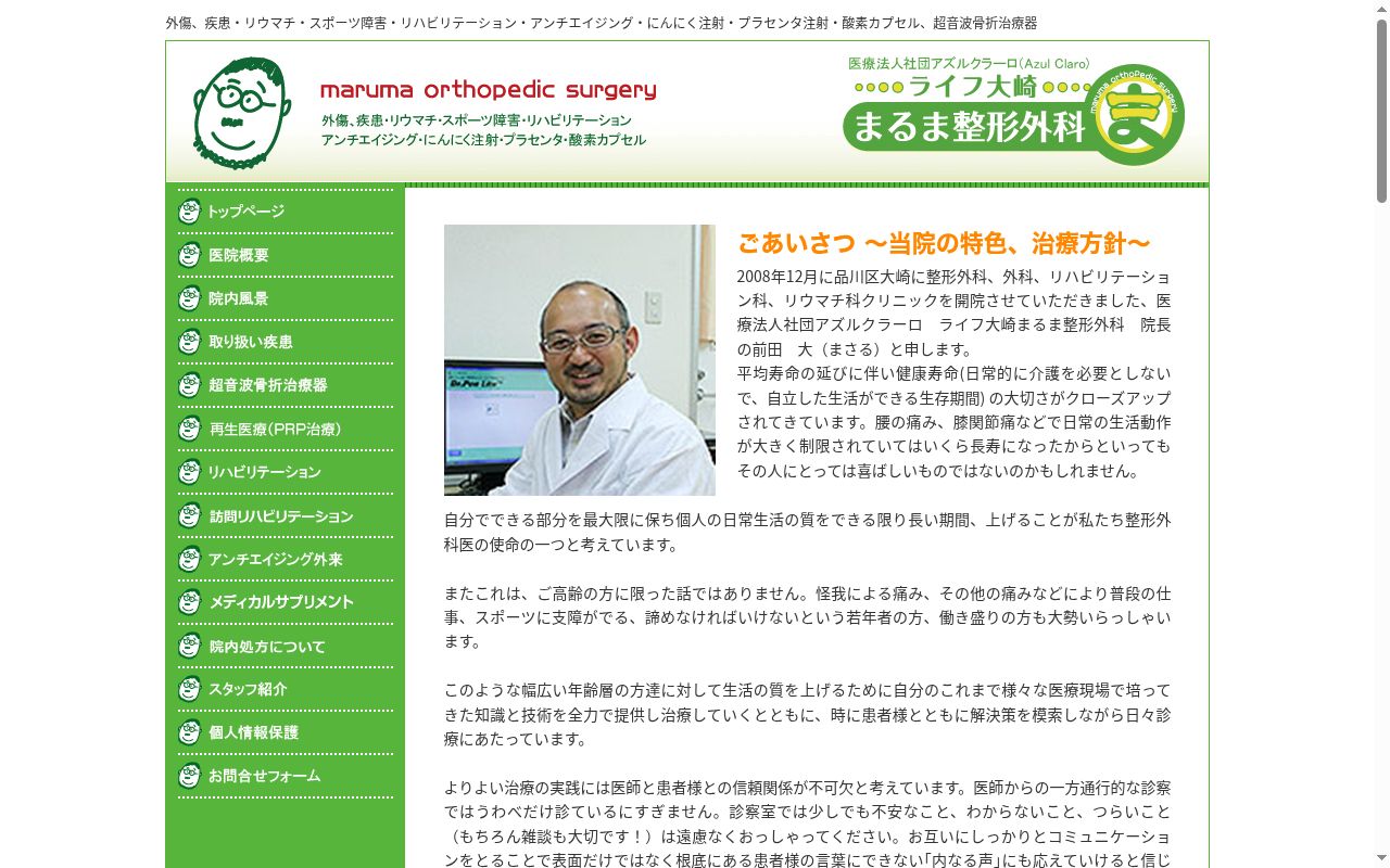医療法人社団アズルクラーロ ライフ大崎まるま整形外科の公式サイトのスクリーンショット