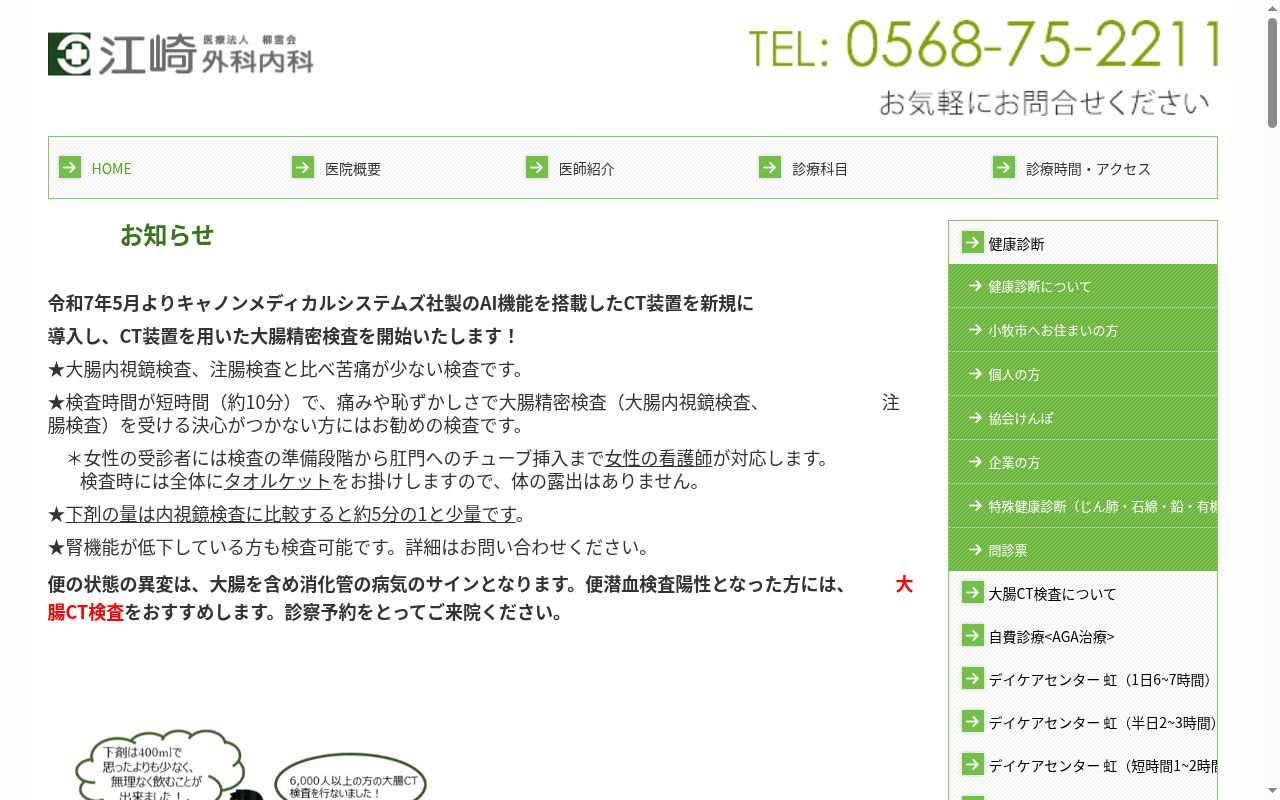 医療法人　柳雪会　江崎外科内科の公式サイトのスクリーンショット