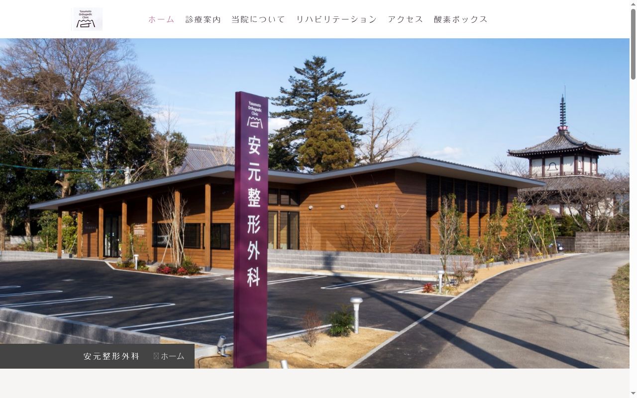 安元整形外科の公式サイトのスクリーンショット