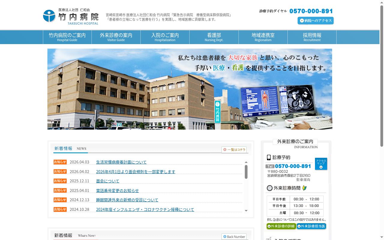 医療法人社団仁和会 竹内病院の公式サイトのスクリーンショット