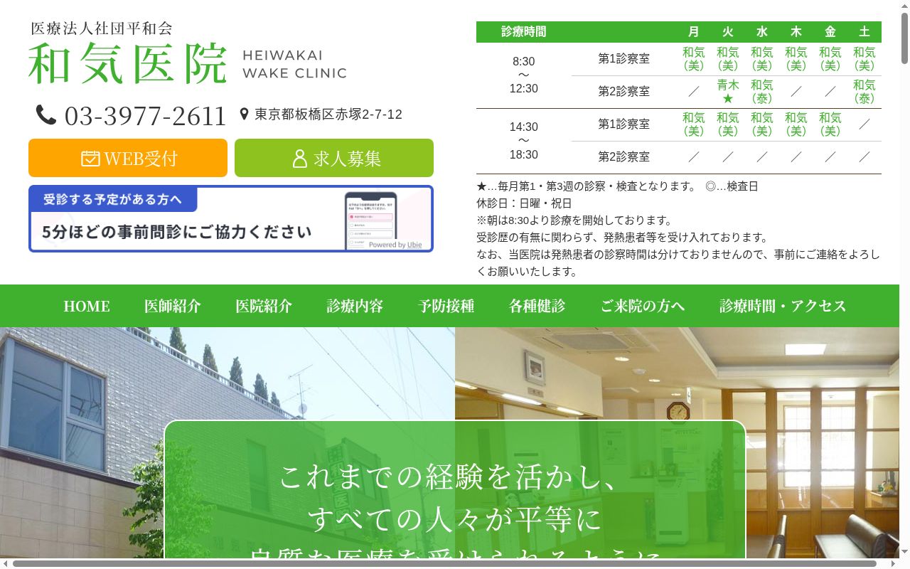 医療法人社団平和会　和気医院の公式サイトのスクリーンショット