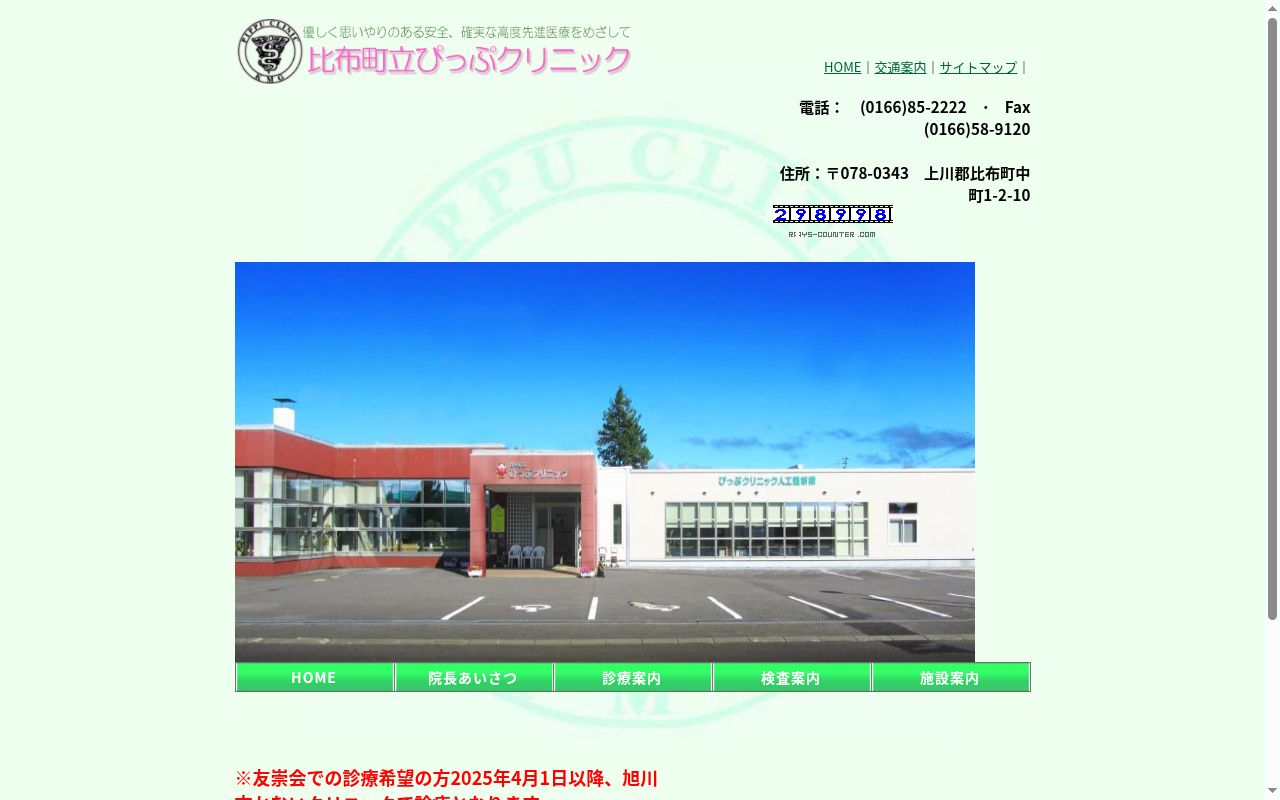 比布町立ぴっぷクリニックの公式サイトのスクリーンショット