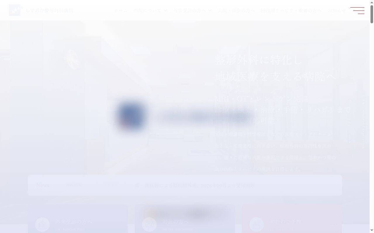 しずおか整形外科病院の公式サイトのスクリーンショット