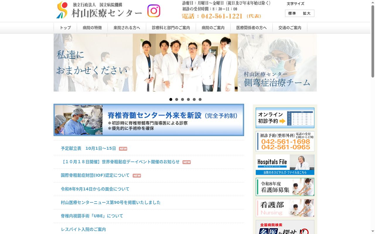 独立行政法人国立病院機構村山医療センターの公式サイトのスクリーンショット