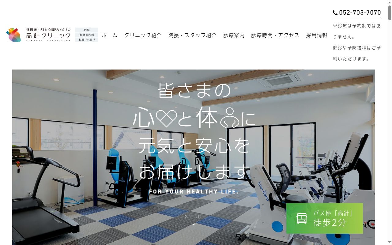循環器内科と心臓リハビリの高針クリニックの公式サイトのスクリーンショット