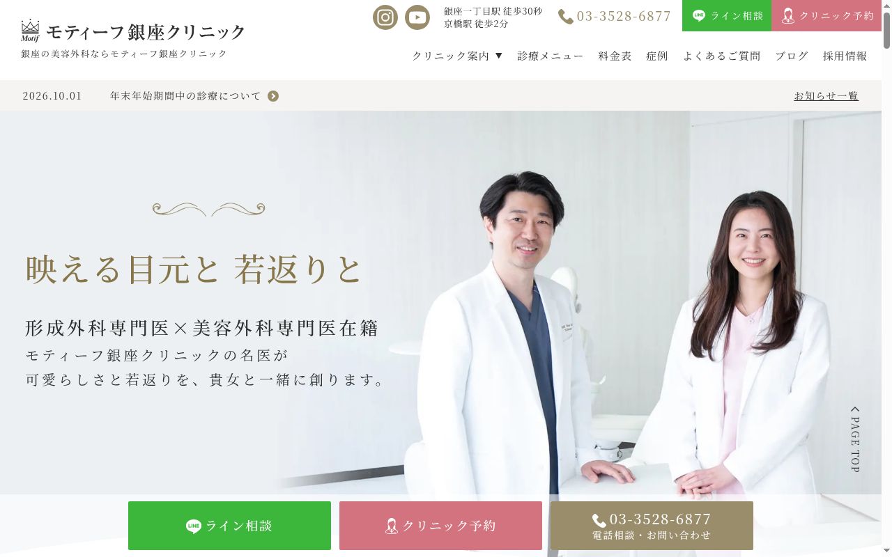 モティーフ銀座クリニックの公式サイトのスクリーンショット