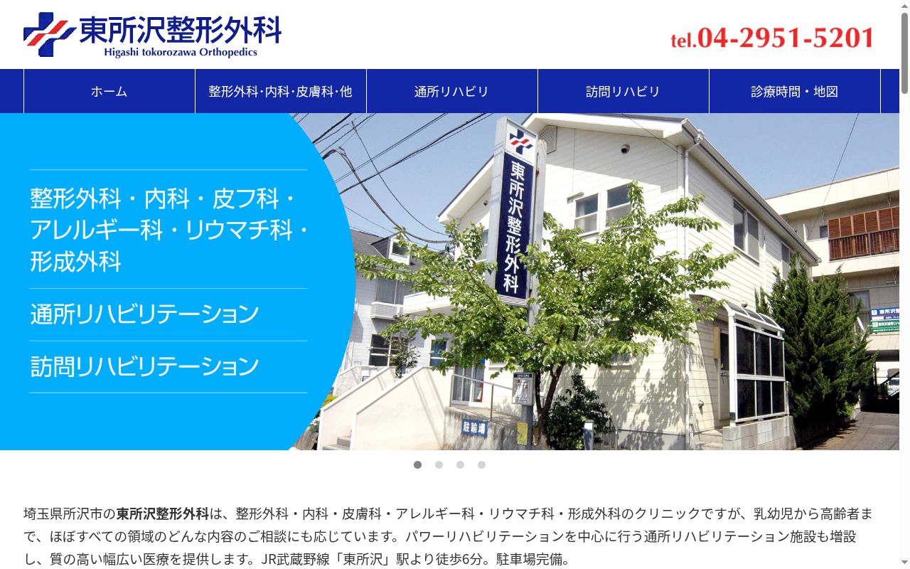 東所沢整形外科の公式サイトのスクリーンショット