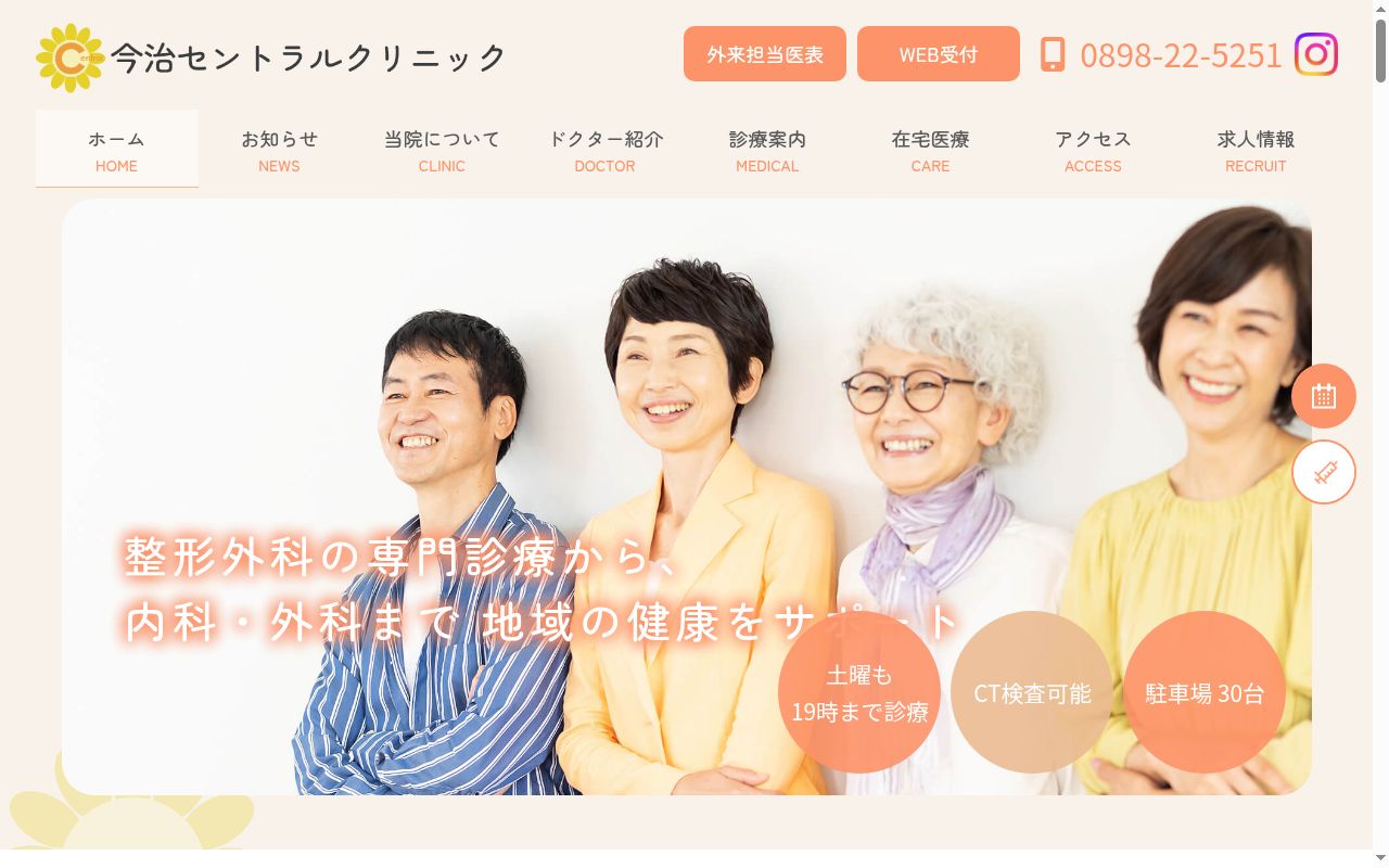 今治セントラルクリニックの公式サイトのスクリーンショット