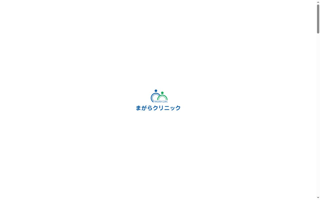 まがらクリニックの公式サイトのスクリーンショット