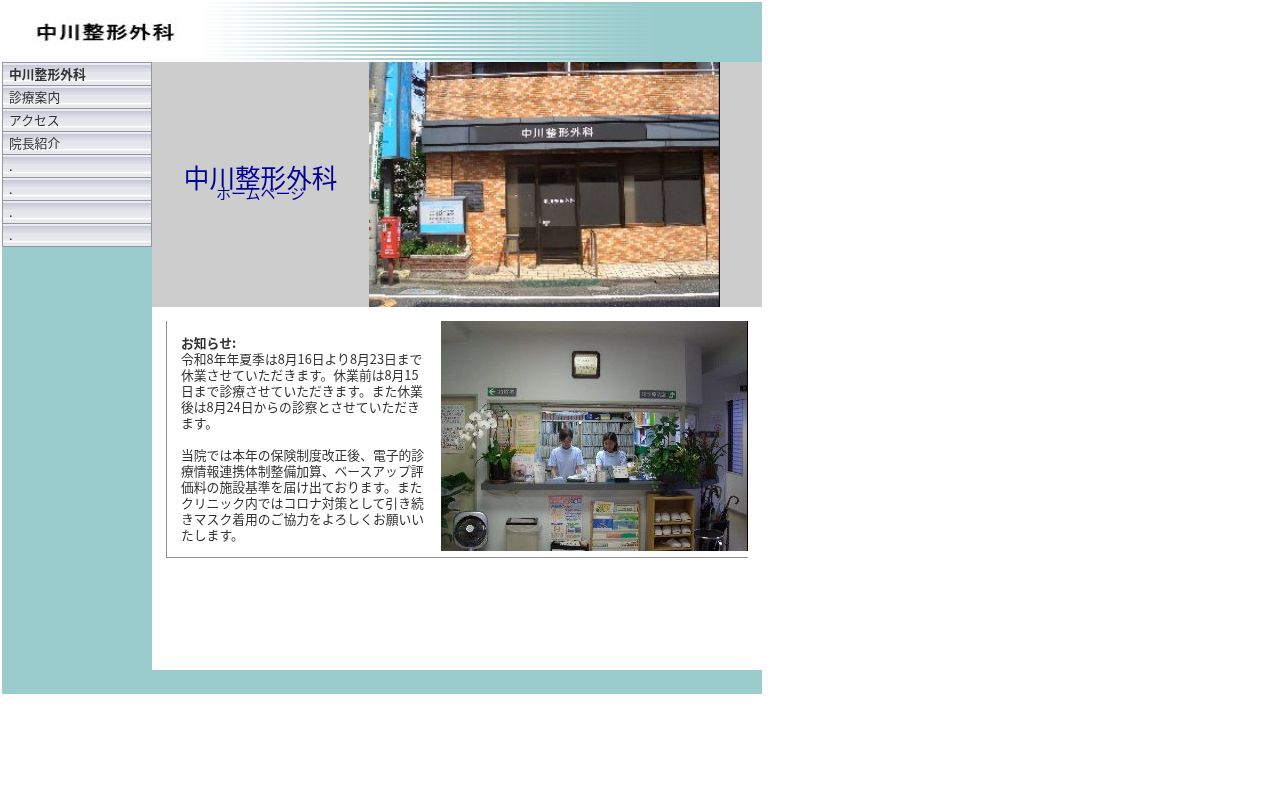 医療法人社団　中川整形外科の公式サイトのスクリーンショット