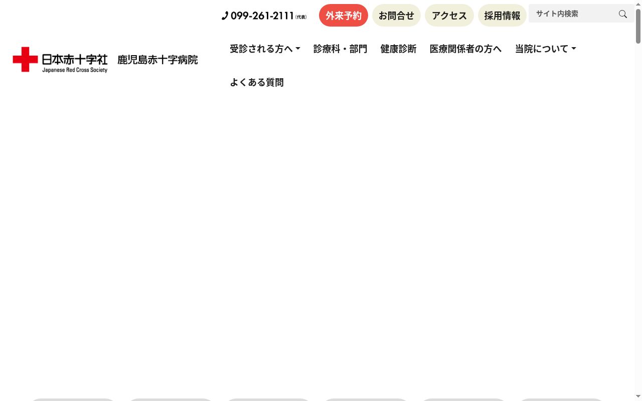 鹿児島赤十字病院の公式サイトのスクリーンショット