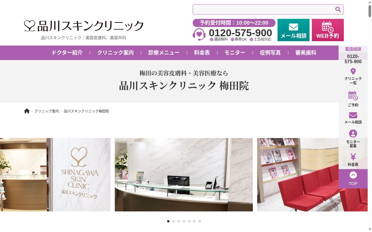 品川スキンクリニック梅田院の公式サイトのスクリーンショット