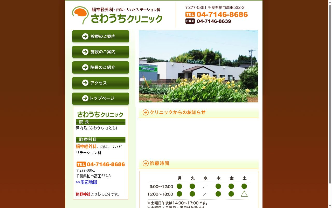 さわうちクリニックの公式サイトのスクリーンショット