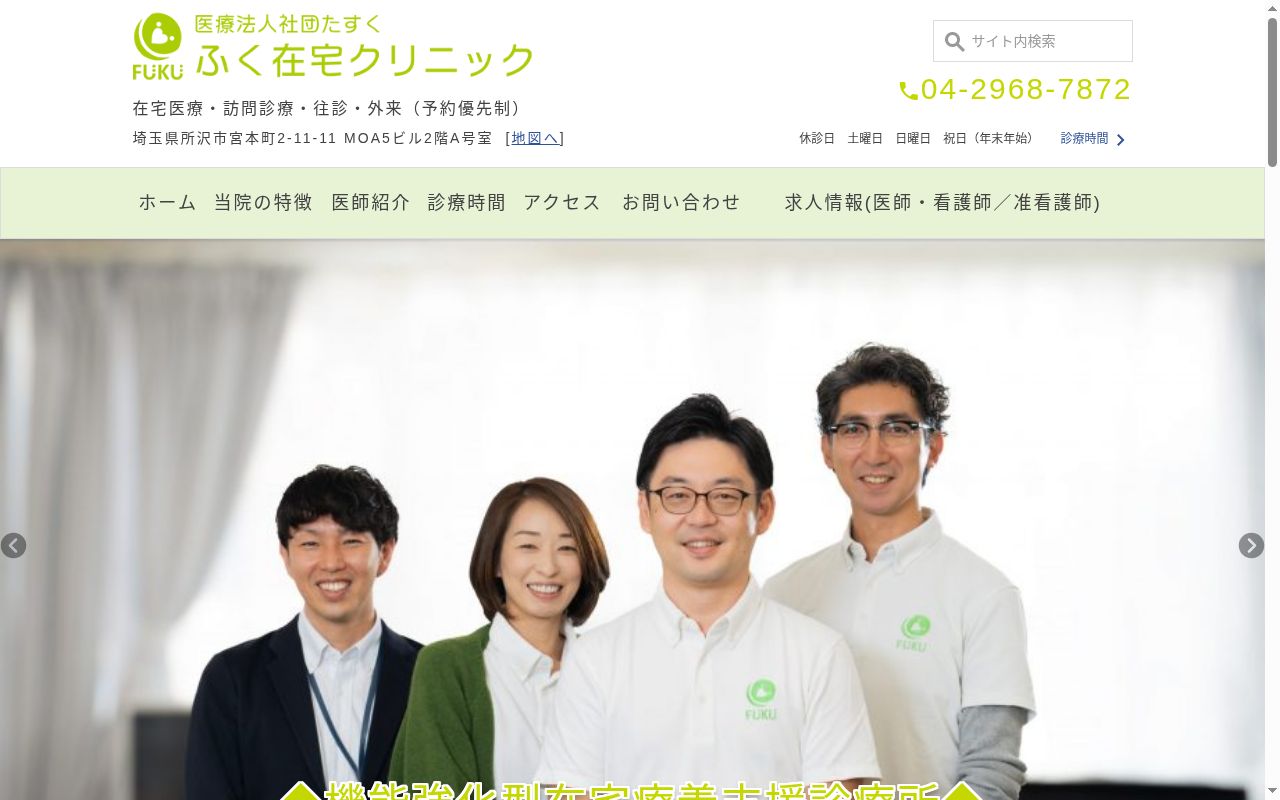ふく在宅クリニックの公式サイトのスクリーンショット