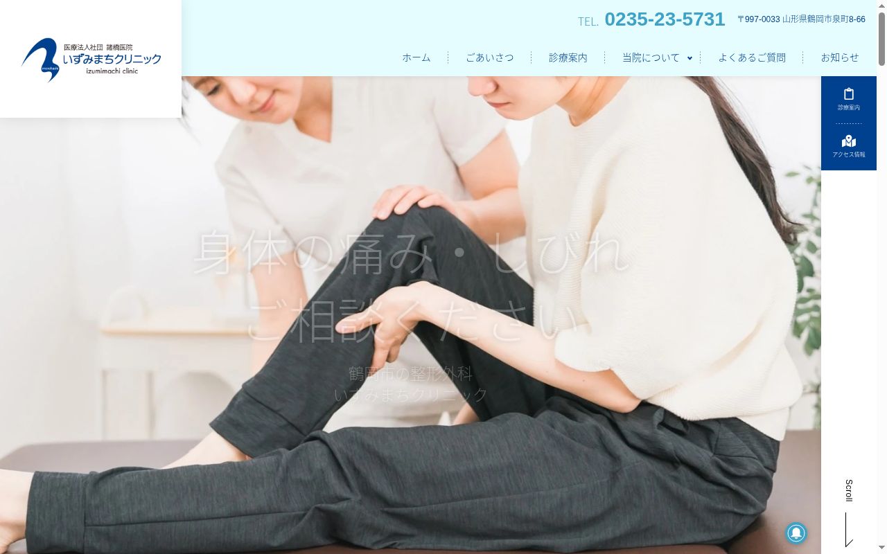 いずみまちクリニックの公式サイトのスクリーンショット