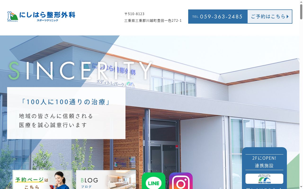 にしはら整形外科スポーツクリニックの公式サイトのスクリーンショット