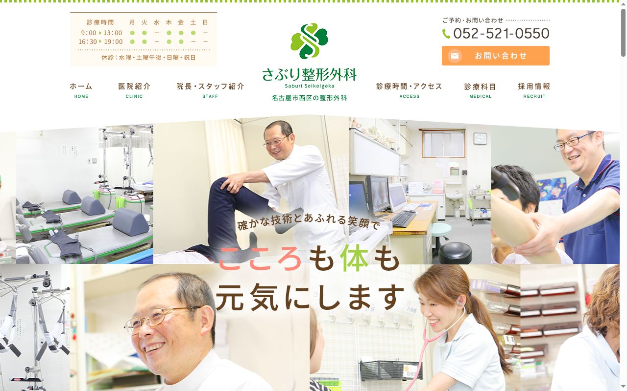 医療法人さぶり整形外科の公式サイトのスクリーンショット