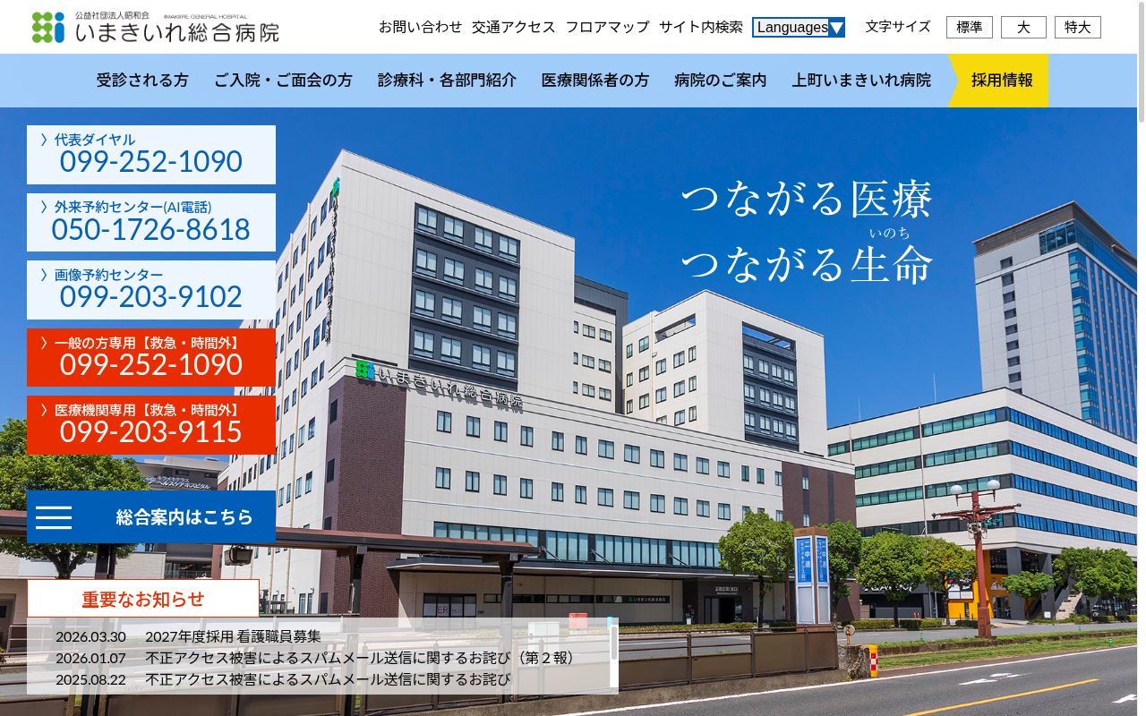 公益社団法人昭和会　いまきいれ総合病院の公式サイトのスクリーンショット