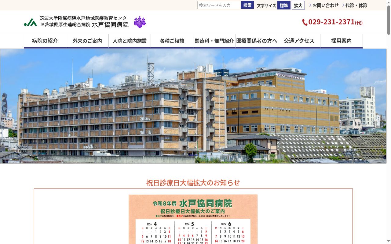 総合病院水戸協同病院の公式サイトのスクリーンショット