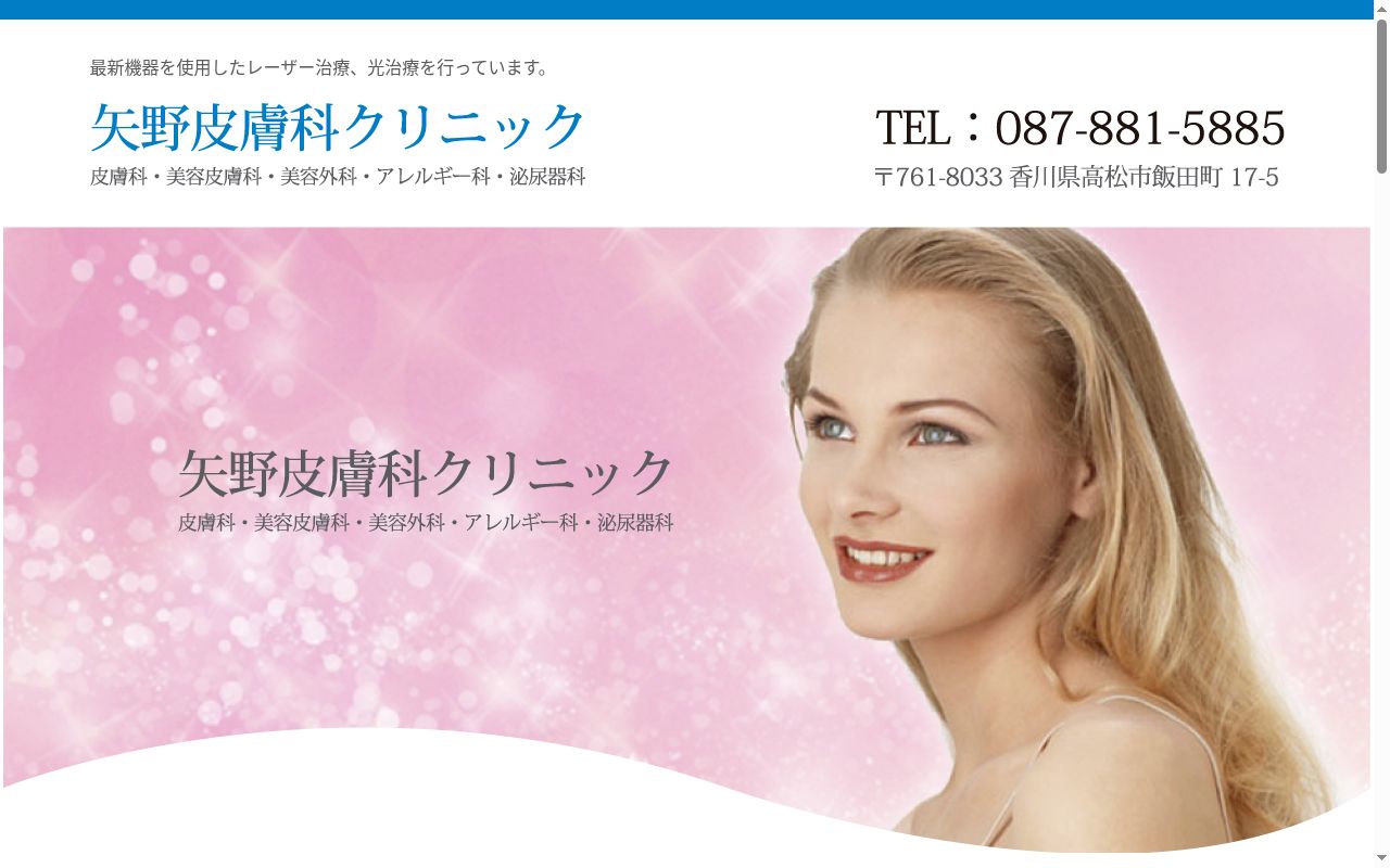 矢野皮膚科クリニックの公式サイトのスクリーンショット