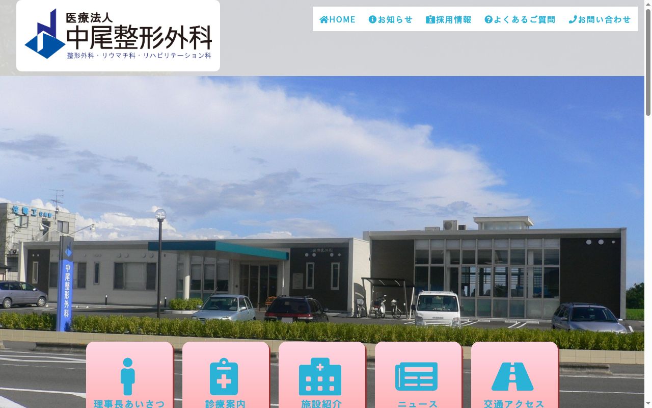 医療法人　中尾整形外科の公式サイトのスクリーンショット