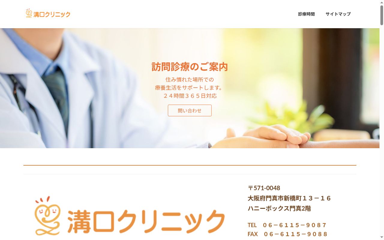 溝口クリニックの公式サイトのスクリーンショット