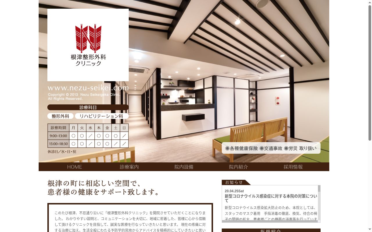 根津整形外科クリニックの公式サイトのスクリーンショット