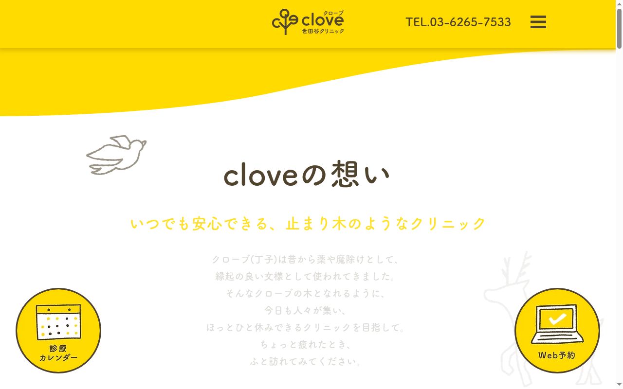 クローブ世田谷クリニックの公式サイトのスクリーンショット