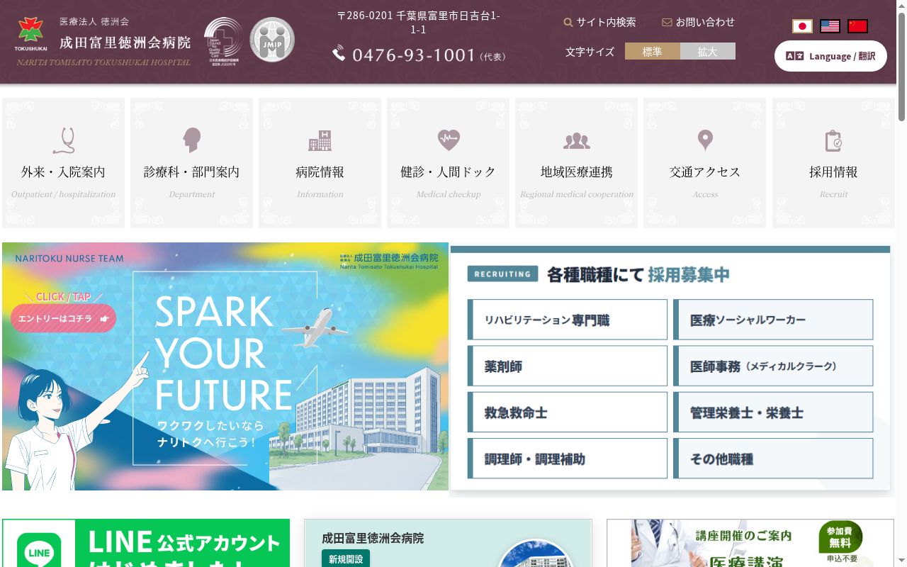 医療法人徳洲会 成田富里徳洲会病院の公式サイトのスクリーンショット