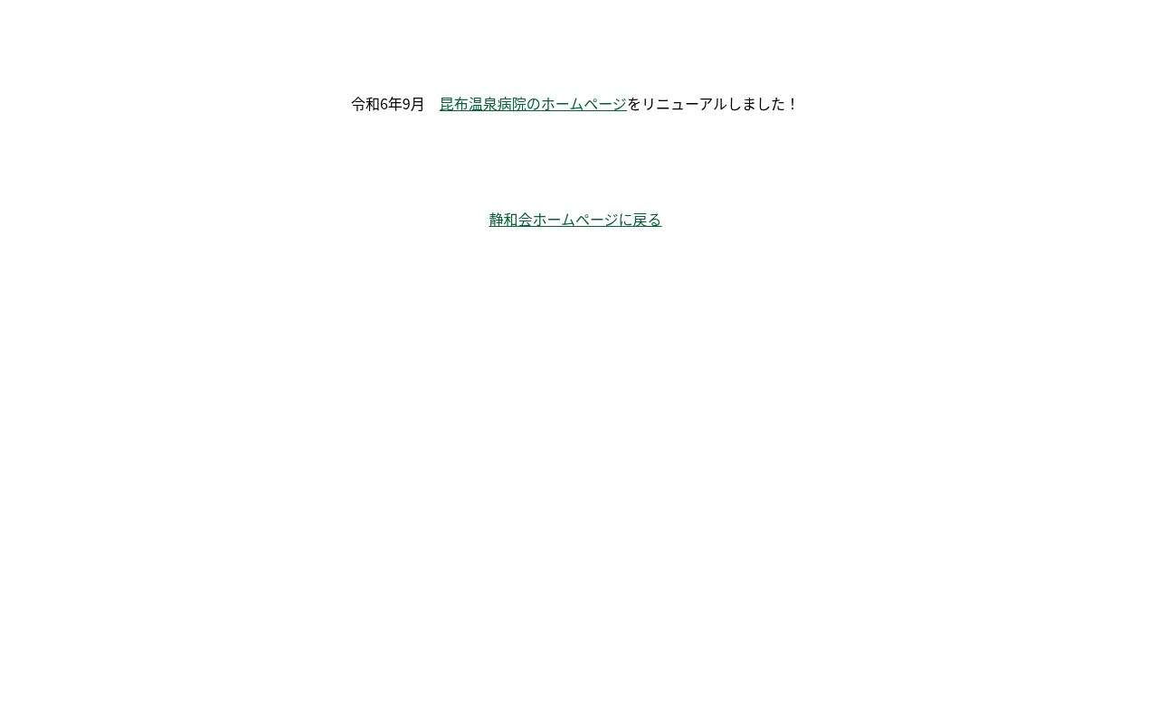 医療法人社団静和会　昆布温泉病院の公式サイトのスクリーンショット