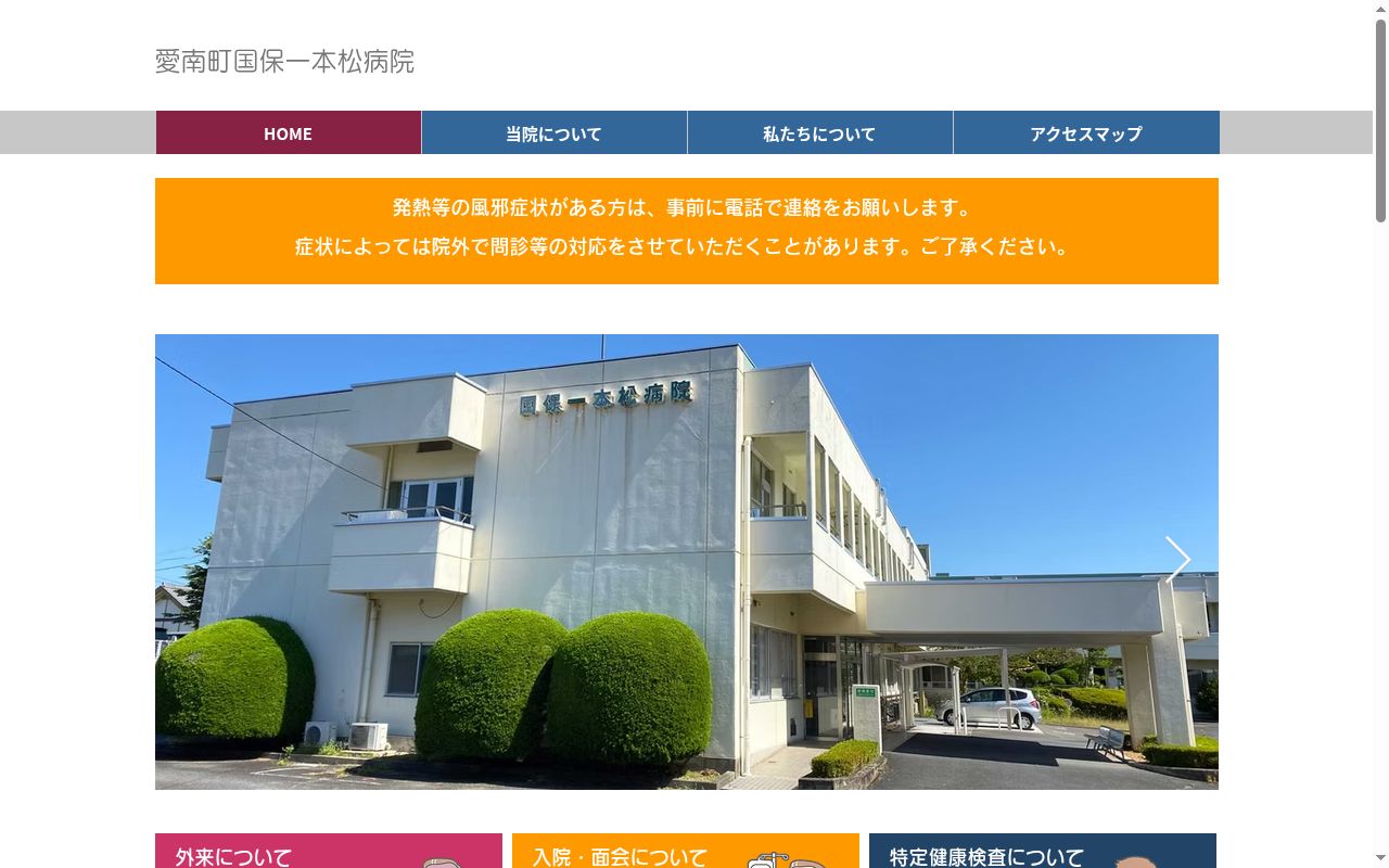 愛南町国保一本松病院の公式サイトのスクリーンショット