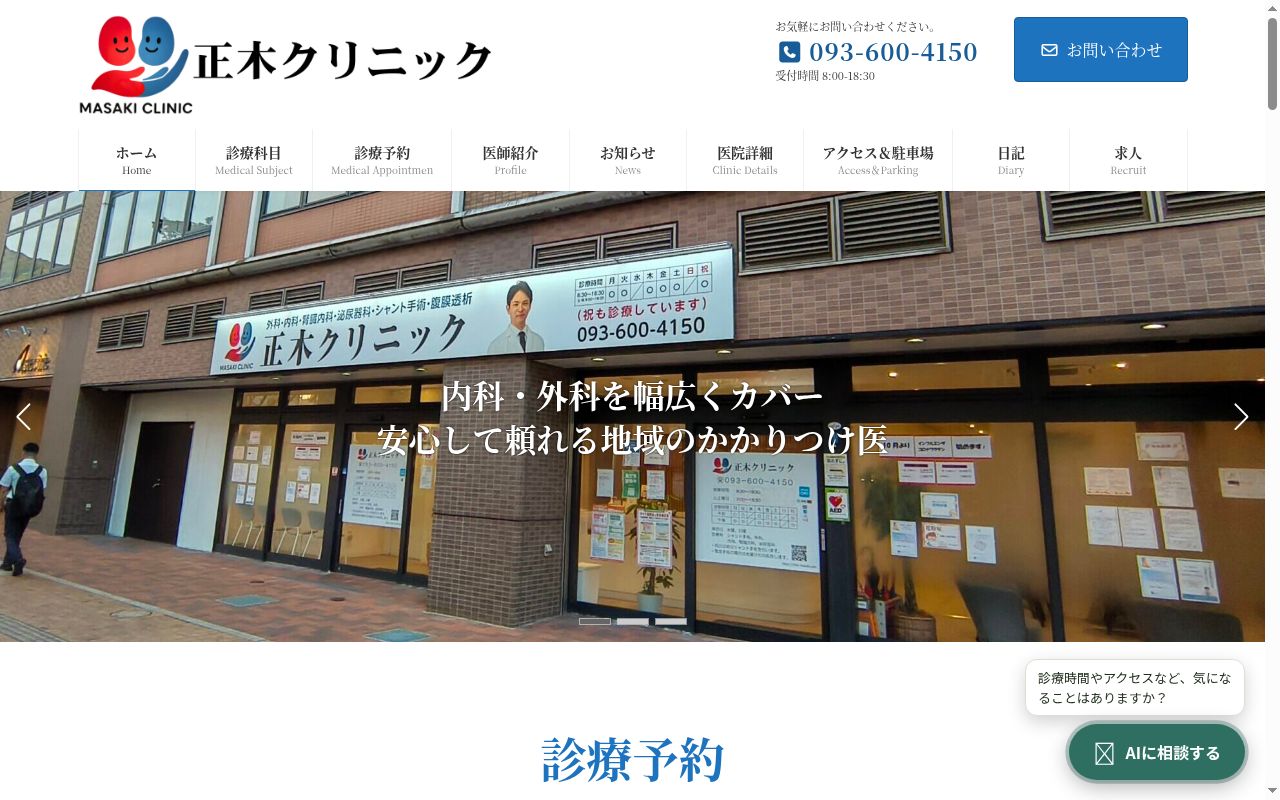 正木クリニックの公式サイトのスクリーンショット