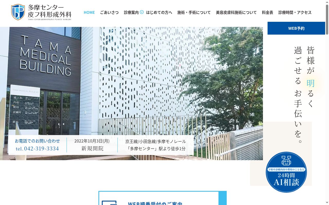医療法人社団誠楓会 多摩センター皮フ科形成外科の公式サイトのスクリーンショット