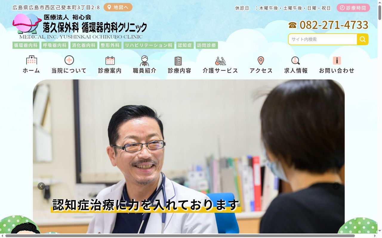 落久保外科循環器内科クリニックの公式サイトのスクリーンショット