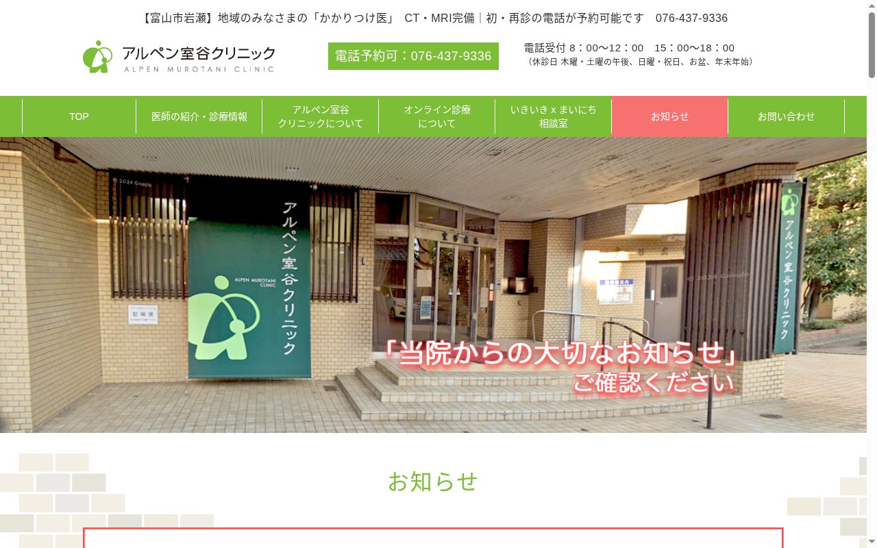 アルペン室谷クリニックの公式サイトのスクリーンショット