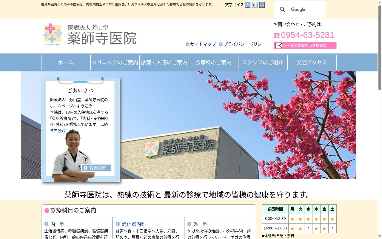 医療法人　芳山堂　薬師寺医院の公式サイトのスクリーンショット
