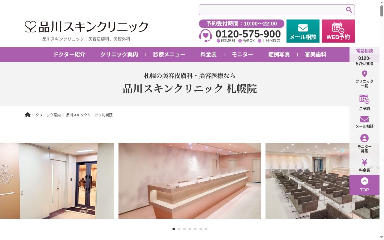 品川スキンクリニック札幌院の公式サイトのスクリーンショット